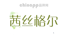 茜丝格尔