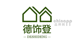 德饰登
