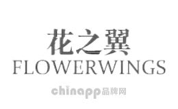 花之翼