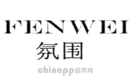 氛围FENWEI