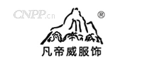 凡帝威服饰