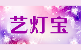 艺灯宝