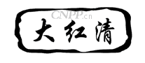 大红清