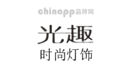 光趣