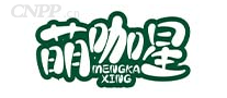 萌咖星