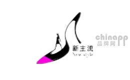 新主流