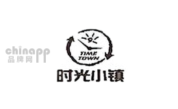 时光小镇