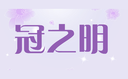 冠之明