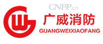 广威消防