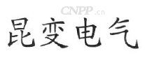 昆变电气