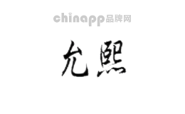 允熙