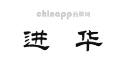 进华