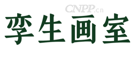 孪生画室