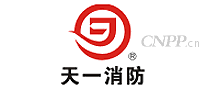 天一消防