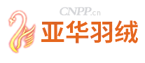 亚华羽绒