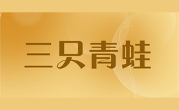 三只青蛙