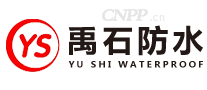 禹石防水