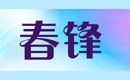 春锋CHUNFENG