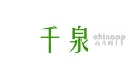千泉