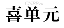 喜单元