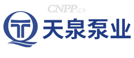 天泉泵业