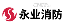 永业消防