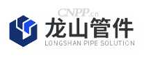 龙山管件