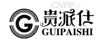 贵派仕