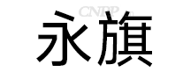 永旗