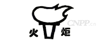 火炬牌