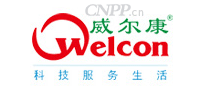 威尔康Welcon