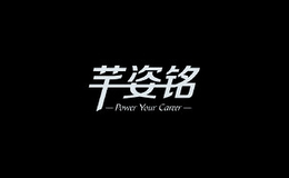 芊姿铭