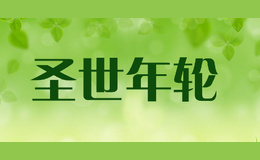 圣世年轮