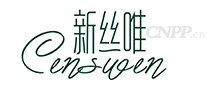 新丝唯