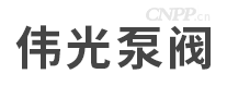 伟光泵阀