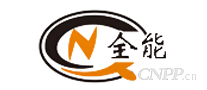 全能