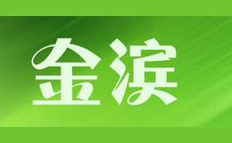 金滨