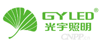 光宇照明GYLED