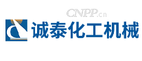 诚泰化工机械