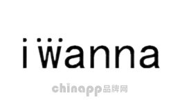 想要iwanna