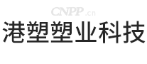 港塑塑业科技