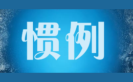 惯例CONVENTION