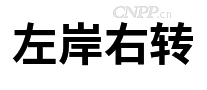 左岸右转
