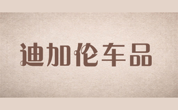 迪加伦车品