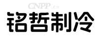 铭哲制冷