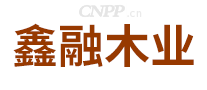 鑫融木业
