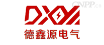 德鑫源电气