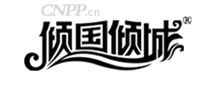 倾国倾城