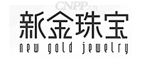 新金珠宝