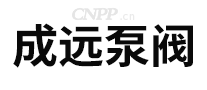 成远泵阀